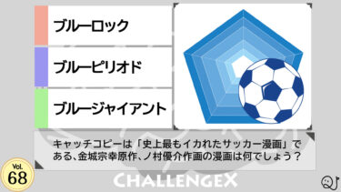 ChallengeX vol.68