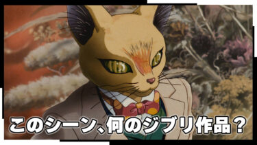 この「猫」が登場する、ジブリ作品は何？