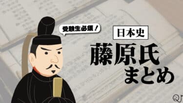 受験生必須？日本史・藤原氏