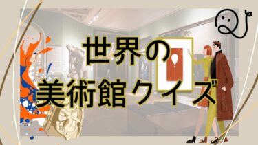 世界の美術館巡り