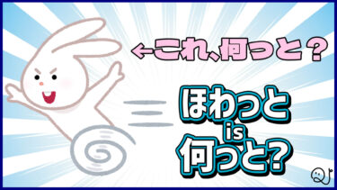 【画像クイズ】ほわっとis何っと？