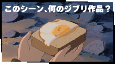 この「食べ物」が登場する、ジブリ作品は何？