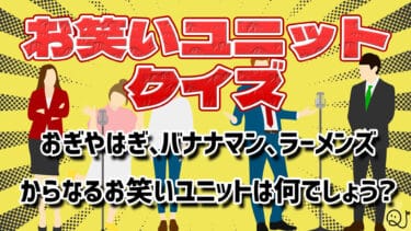 お笑いユニットクイズ