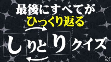 【しりとり】この動画は絶対最後まで見てください【早押しクイズ】
