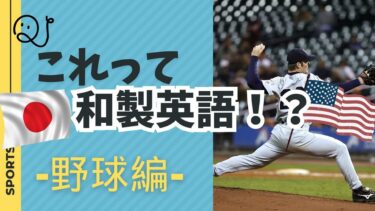 これって和製英語？～野球用語編～