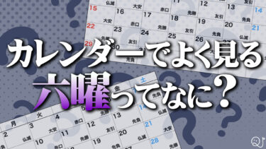七日間でも六曜
