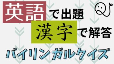 英語で出題 漢字で解答！バイリンガルクイズ