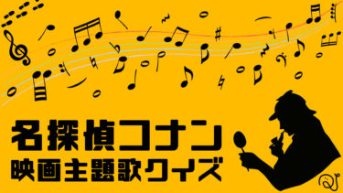 コナン映画主題歌クイズ