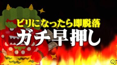 ビリになったら即脱落 ガチ早押し