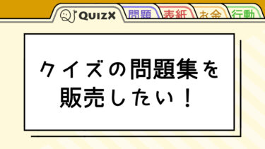 問題集を販売したい！