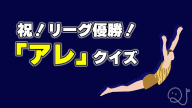 祝！リーグ優勝！「アレ」クイズ