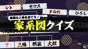 家系図クイズ