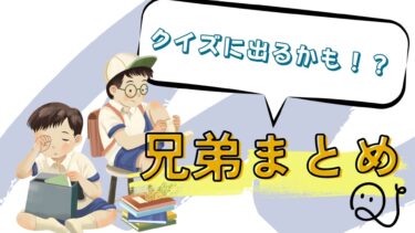クイズによくでる！？兄弟まとめ