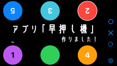早押し機のアプリ、作りましたー！！