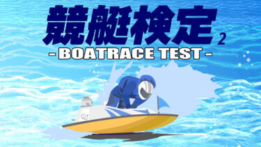 競艇検定2