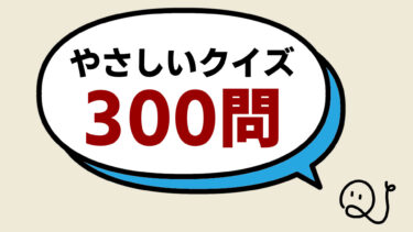 「やさしい早押しクイズ300問」①