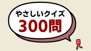 「やさしい早押しクイズ300問」②