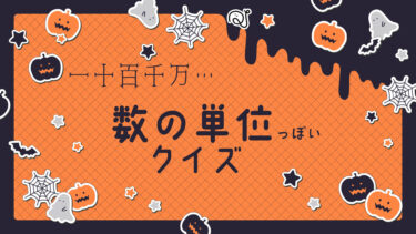 数の単位っぽいクイズ