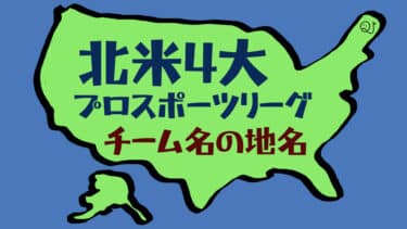 北米プロスポーツチームまとめ