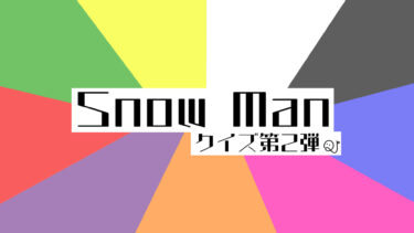 Snow Manクイズ②