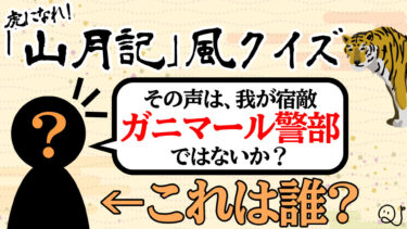虎になれ！『山月記』風クイズ