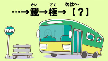 出発進行！バスストップクイズ！