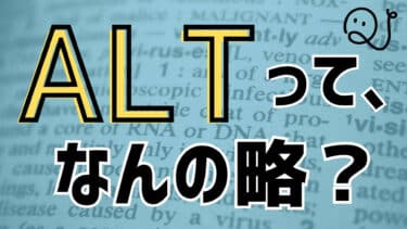 あのアルファベットって何の略？