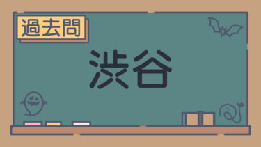 【過去問】渋谷