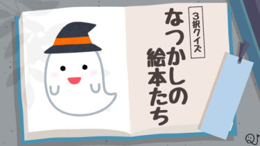 なつかしの絵本たち