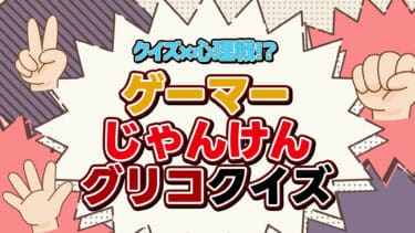 【クイズ×心理戦!?】ゲーマーじゃんけんグリコクイズ