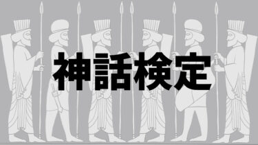 神話検定