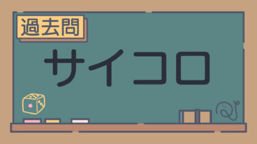 【過去問】サイコロ