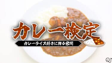 カレーライス検定