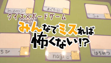 【YouTube】みんなでミスれば怖くない！？