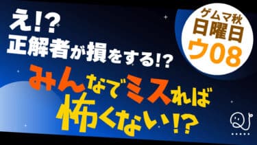 ボードゲーム「みんなでミスれば怖くない！？」