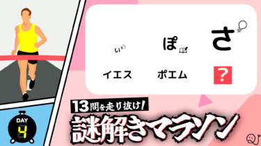13問を走り抜け！謎解きマラソン！part4/5