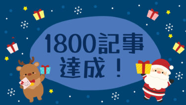 1800記事達成！