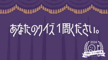 【募集】1番良いクイズ選手権2024