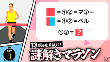 13問を走り抜け！謎解きマラソン！part1/5
