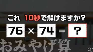 「おみやげ算」を君は知っているか