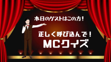 正しく呼び込んで！MCクイズ！
