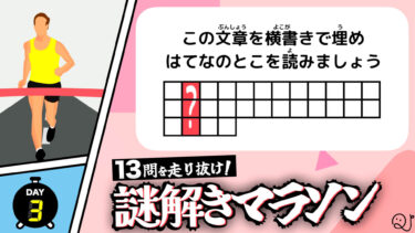 13問を走り抜け！謎解きマラソン！part3/5