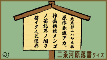 流行りに乗っかれ！二条河原落書クイズ！