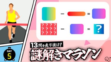 13問を走り抜け！謎解きマラソン！part5/5
