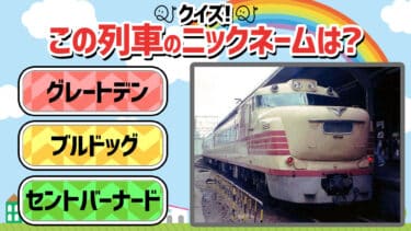クイズ！この列車のニックネームは？