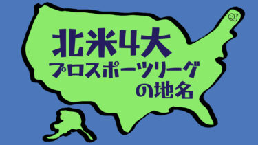 北米4大プロスポーツリーグの地名