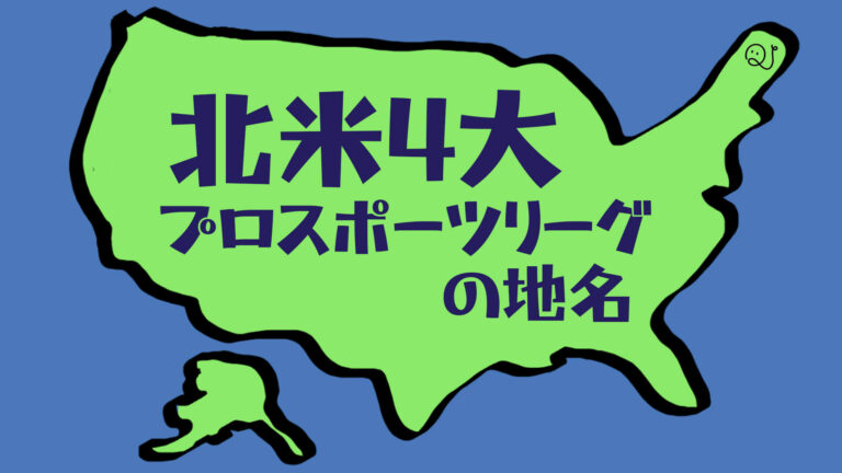 北米4大プロスポーツリーグの地名│QuizX