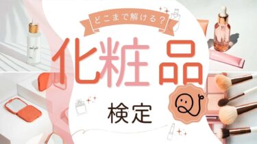 化粧品クイズ