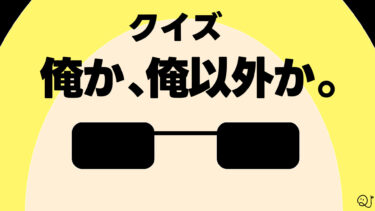 俺か俺以外かクイズ