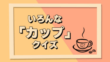 いろんな「カップ」クイズ